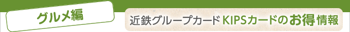 ＜百貨店編＞近鉄グループカードKIPSカードのお得情報