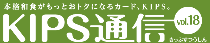 KIPS通信 vol.18＜グルメ編＞