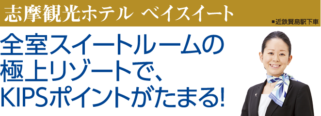 「志摩観光ホテル ベイスイート」全室スイートルームの極上リゾートで、KIPSポイントがたまる!
