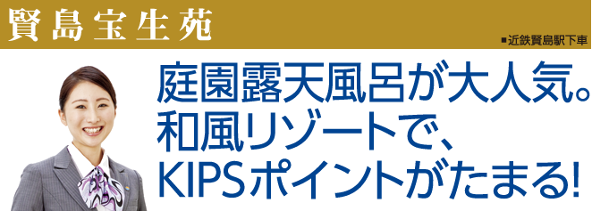 「賢島宝生苑」庭園露天風呂が大人気。和風リゾートで、KIPSポイントがたまる!