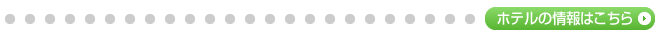 ホテルの情報はこちら