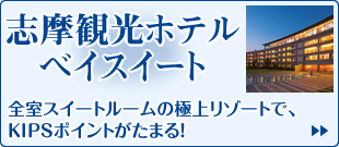 「志摩観光ホテルベイスイート」全室スイートルームの極上リゾートで、KIPSポイントがたまる!