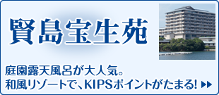 「賢島宝生苑」庭園露天風呂が大人気。和風リゾートで、KIPSポイントがたまる!