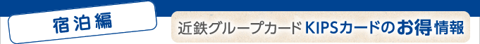 ＜宿泊編＞近鉄グループカードKIPSカードのお得情報