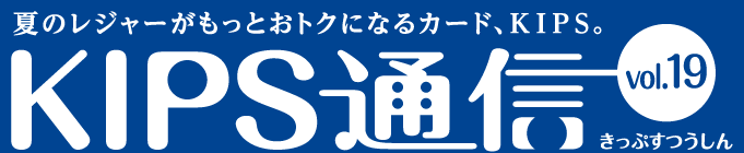 KIPS通信 vol.19＜宿泊編＞