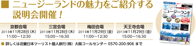ニュージーランドの魅力をご紹介する説明会開催！
