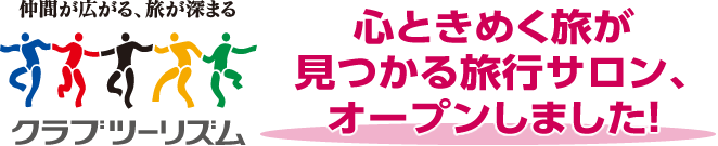 心ときめく旅が見つかる旅行サロン、オープンしました！[クラブツーリズム]