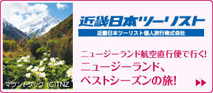 ニュージーランド航空直行便で行く! ニュージーランド、ベストシーズンの旅![近畿日本ツーリスト]