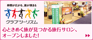 心ときめく旅が見つかる旅行サロン、オープンしました！[クラブツーリズム]