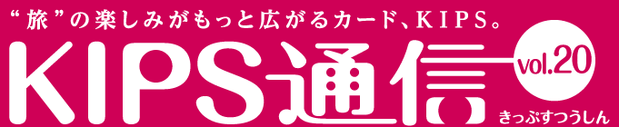 KIPS通信 vol.20＜旅行編＞
