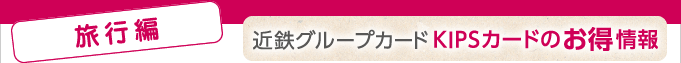 ＜旅行編＞近鉄グループカードKIPSカードのお得情報