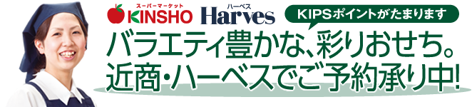 バラエティ豊かな、彩りおせち。近商・ハーベスでご予約承り中！![スーパーマーケットKINSHO・Harves（ハーベス）]