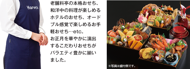 老舗料亭の本格おせち、和洋中の料理が楽しめるホテルのおせち、オードブル感覚で楽しめるお手軽おせち…etc。お正月を華やかに演出するこだわりおせちがバラエティ豊かに揃いました。