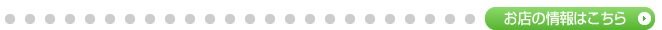 お店の情報はこちら