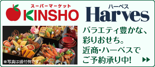 バラエティ豊かな、彩りおせち。近商・ハーベスでご予約承り中！