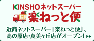 近商ネットスーパー「楽ねっと便」、高の原店・真美ヶ丘店がオープン！