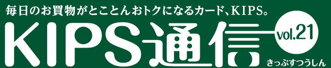 KIPS通信 vol.21＜ショッピング編＞
