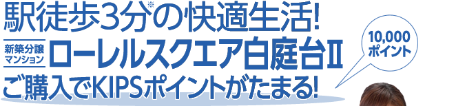 駅徒歩3分の快適生活!「ローレルスクエア白庭台Ⅱ」ご購入でKIPSポイントがたまる!（10,000ポイント）