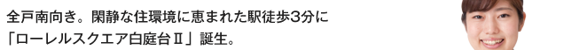 全戸南向き。閑静な住環境に恵まれた駅徒歩3分に「ローレルスクエア白庭台Ⅱ」誕生。
