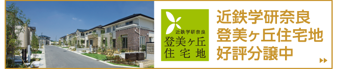 近鉄学研奈良登美ヶ丘住宅地好評分譲中