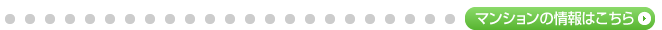 マンションの情報はこちら