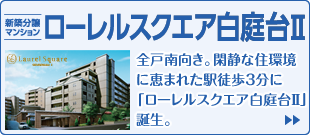 駅徒歩3分の快適生活!「ローレルスクエア白庭台Ⅱ」ご購入でKIPSポイントがたまる!