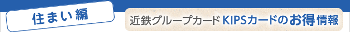＜住まい編＞近鉄グループカードKIPSカードのお得情報