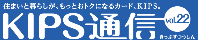 KIPS通信 vol.22＜住まい編＞