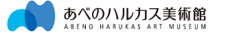 あべのハルカス美術館