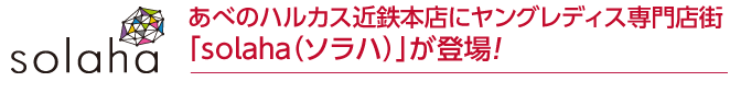 あべのハルカス近鉄本店にヤングレディス専門店街「solaha（ソラハ）」が登場！