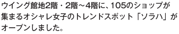 ウイング館地2階・2階～4階に、105のショップが集まるオシャレ女子のトレンドスポット「ソラハ」がオープンしました。