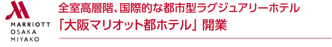 全室高層階、国際的な都市型ラグジュアリーホテル「大阪マリオット都ホテル」 開業