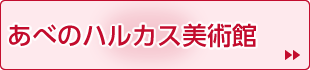 あべのハルカス美術館