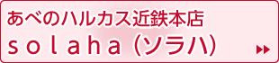あべのハルカス近鉄本店ｓｏｌａｈａ（ソラハ）