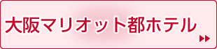 大阪マリオット都ホテル
