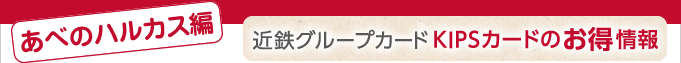 ＜あべのハルカス編＞近鉄グループカードKIPSカードのお得情報
