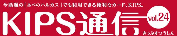 KIPS通信 vol.24＜あべのハルカス編＞