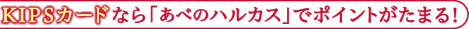 KIPSカードなら「あべのハルカス」でポイントがたまる！