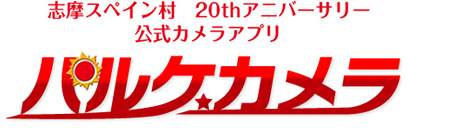 志摩スペイン村 20thアニバーサリー 公式カメラアプリ「パルケカメラ」