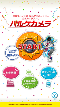 志摩スペイン村 20thアニバーサリー 公式カメラアプリ「パルケカメラ」