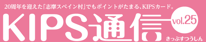 KIPS通信 vol.25＜レジャー編＞