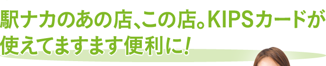 駅ナカのあの店、この店。KIPSカードが使えてますます便利に！