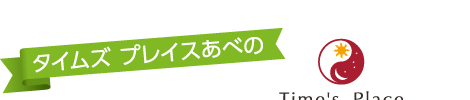タイムズプレイスあべの