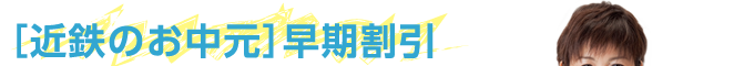 ［近鉄のお中元］早期割引