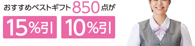 おすすめベストギフト850点が15%引/10%引