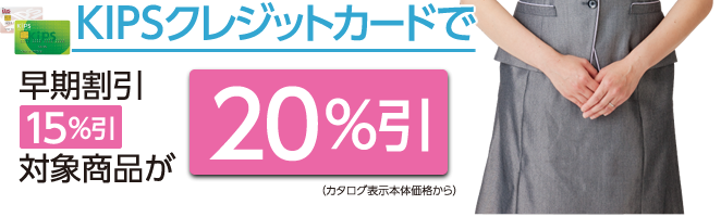 KIPSクレジットカードで早期割引15%引対象商品が20%引