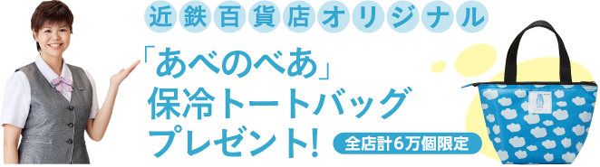 近鉄百貨店オリジナル「あべのべあ」保冷トートバッグプレゼント!全店計6万個限定