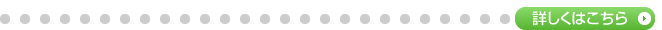 詳しくはこちら