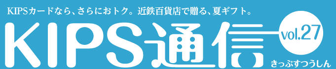 KIPS通信 vol.27＜お中元編＞