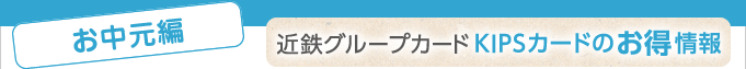 ＜お中元編＞近鉄グループカードKIPSカードのお得情報